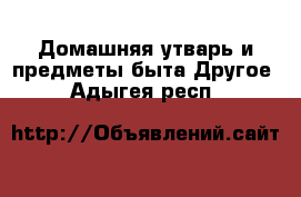 Домашняя утварь и предметы быта Другое. Адыгея респ.